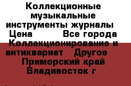 Коллекционные музыкальные инструменты журналы › Цена ­ 300 - Все города Коллекционирование и антиквариат » Другое   . Приморский край,Владивосток г.